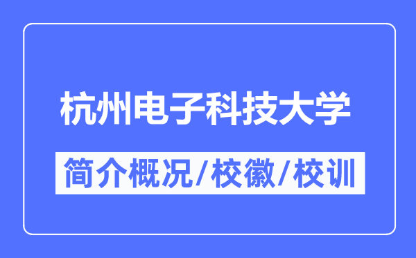 杭州電子科技大學簡介概況,杭州電子科技大學的校訓?；帐鞘裁?？