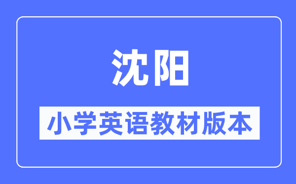 沈陽(yáng)市小學(xué)英語(yǔ)教材是什么版本,小學(xué)幾年級(jí)開始學(xué)英語(yǔ)？