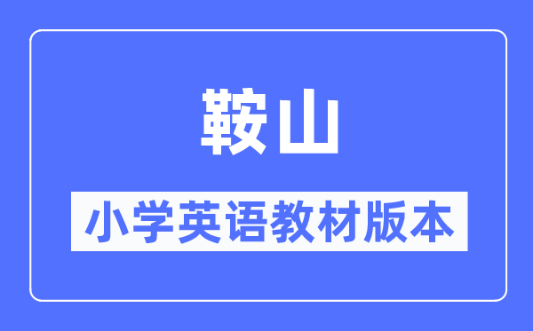 鞍山市小學(xué)英語教材是什么版本,小學(xué)幾年級開始學(xué)英語?