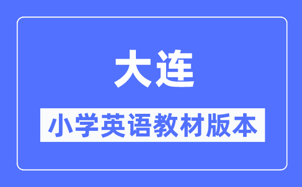 大連市小學英語教材是什么版本,小學幾年級開始學英語？
