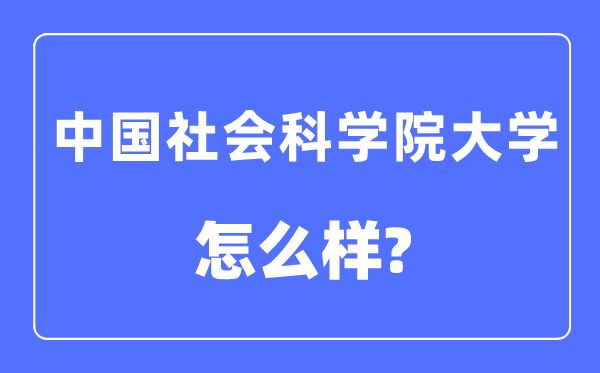 中國(guó)科學(xué)院大學(xué)是幾本一本還是二本,中國(guó)科學(xué)院大學(xué)怎么樣？