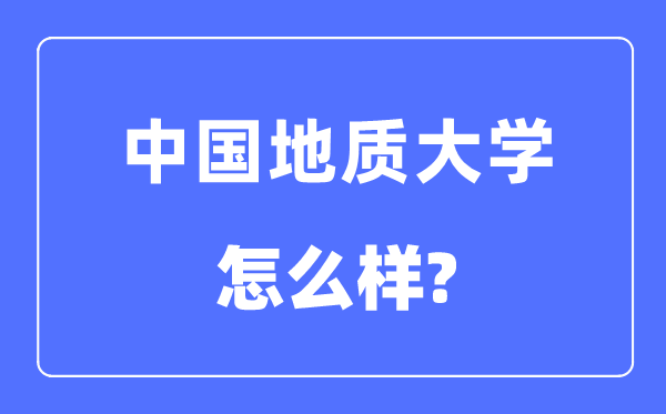 中國(guó)地質(zhì)大學(xué)（北京）是211還是985,中國(guó)地質(zhì)大學(xué)怎么樣？