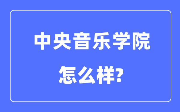 中央音樂學院是985還是211大學,中央音樂學院怎么樣?
