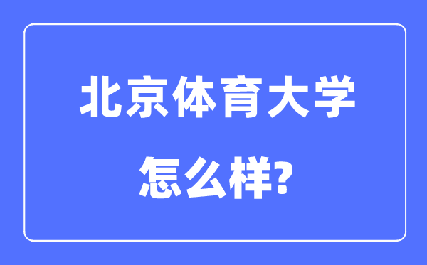 北京體育大學(xué)是985還是211,北京體育大學(xué)怎么樣？