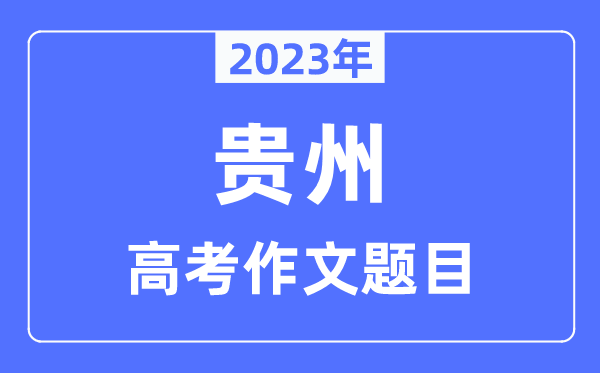 2023年貴州高考作文題目,貴州高考作文近年題目匯總