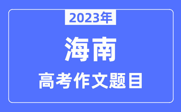 2023年海南高考作文題目,海南高考作文近年題目匯總