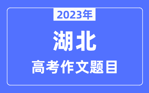 2023年湖北高考作文題目,湖北高考作文近年題目匯總