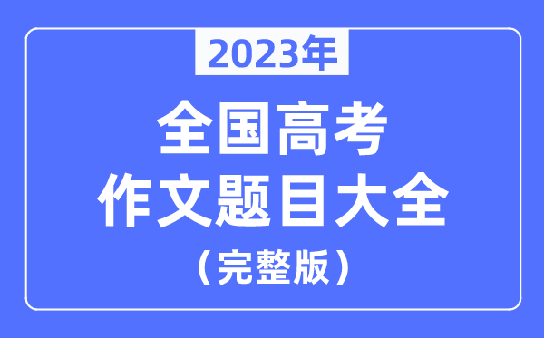 2023年全國高考作文題目大全(七套試卷完整版)