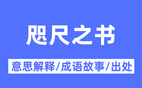 咫尺之書的意思解釋,咫尺之書的成語(yǔ)故事及出處