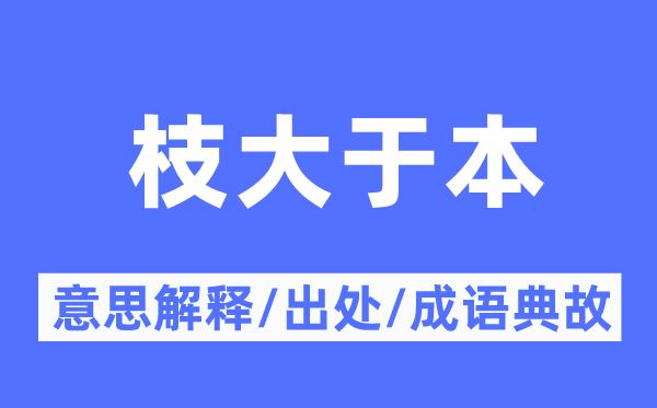 枝大于本的意思解釋,枝大于本的出處及成語(yǔ)典故