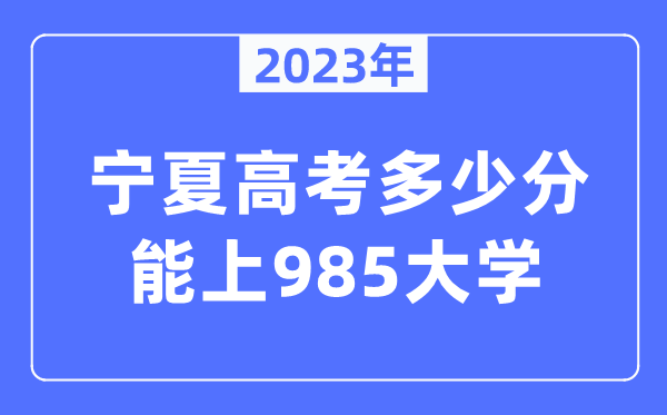 2023年寧夏高考多少分能上985大學？