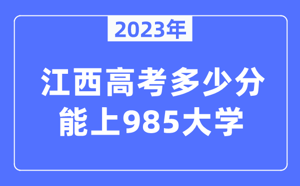 2023年江西高考多少分能上985大學(xué)？