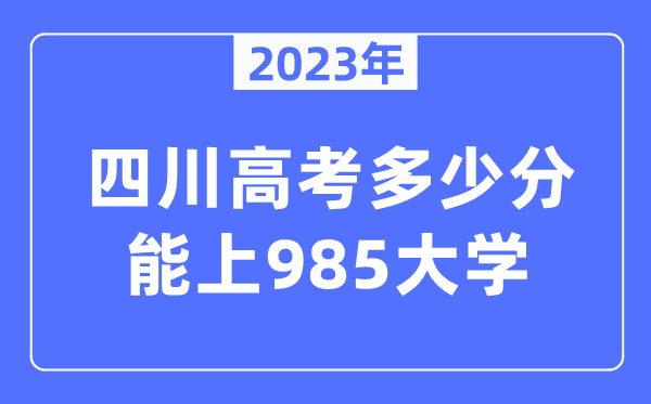 2023年四川高考多少分能上985大學？