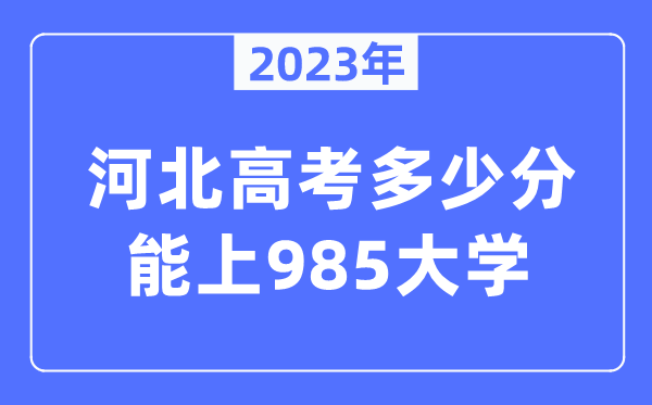 2023年河北高考多少分能上985大學(xué)？