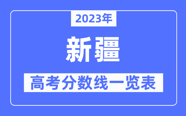 2023年新疆高考分?jǐn)?shù)線一覽表（含一本,二本,?？品?jǐn)?shù)線）