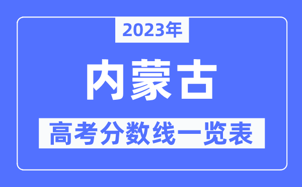 2023年內(nèi)蒙古高考分?jǐn)?shù)線一覽表(含一本,二本,??品?jǐn)?shù)線)