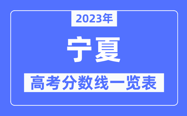 2023年寧夏高考分?jǐn)?shù)線一覽表(含一本,二本,??品?jǐn)?shù)線)
