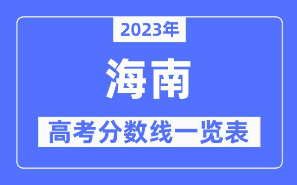 2023年海南高考分?jǐn)?shù)線一覽表（含一本,二本,?？品?jǐn)?shù)線）
