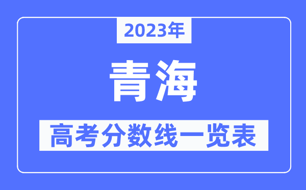 2023年青海高考分?jǐn)?shù)線一覽表(含一本,二本,專科分?jǐn)?shù)線)