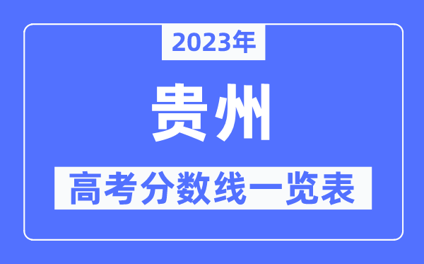 2023年貴州高考分?jǐn)?shù)線一覽表（含一本,二本,?？品?jǐn)?shù)線）