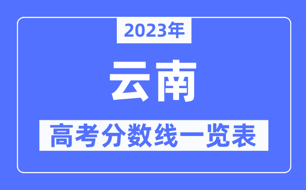 2023年云南高考分?jǐn)?shù)線一覽表(含一本,二本,專(zhuān)科分?jǐn)?shù)線)