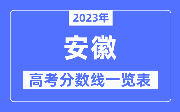 2023年安徽高考分?jǐn)?shù)線一覽表（含一本,二本,?？品?jǐn)?shù)線）
