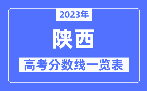 2023年陜西高考分數(shù)線一覽表（含一本,二本,?？品謹?shù)線）