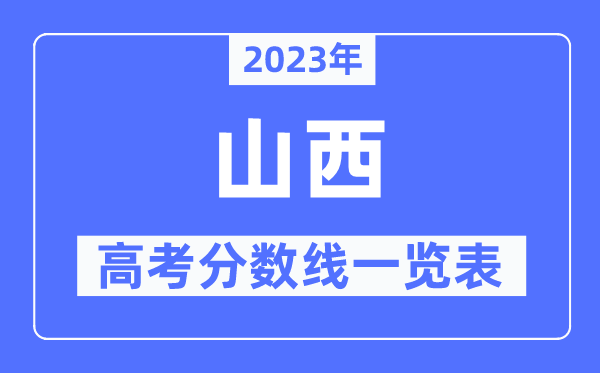 2023年山西高考分?jǐn)?shù)線一覽表（含一本,二本,?？品?jǐn)?shù)線）