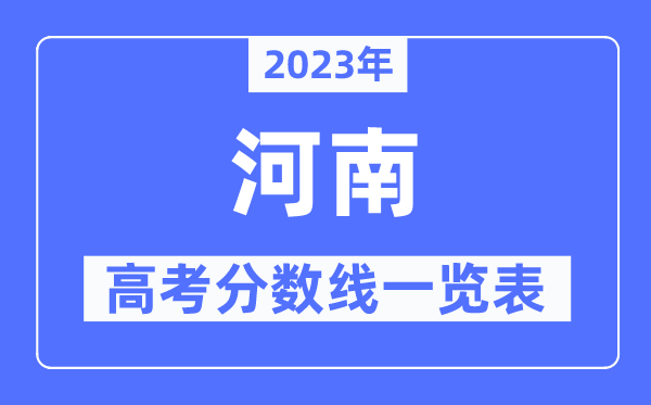 2023年河南高考分?jǐn)?shù)線一覽表（含一本,二本,專(zhuān)科分?jǐn)?shù)線）