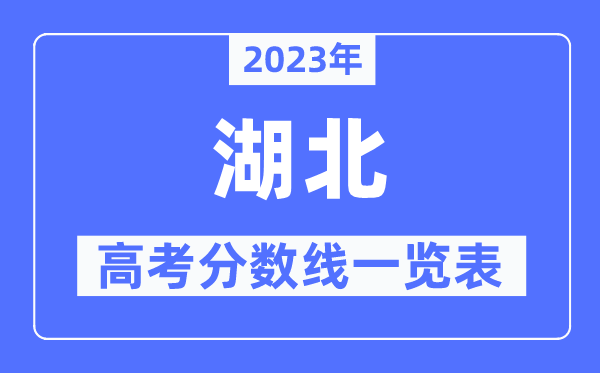 2023年湖北高考分?jǐn)?shù)線一覽表（含一本,二本,?？品?jǐn)?shù)線）