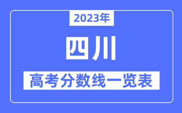 2023年四川高考分數(shù)線一覽表（含一本,二本,?？品謹?shù)線）