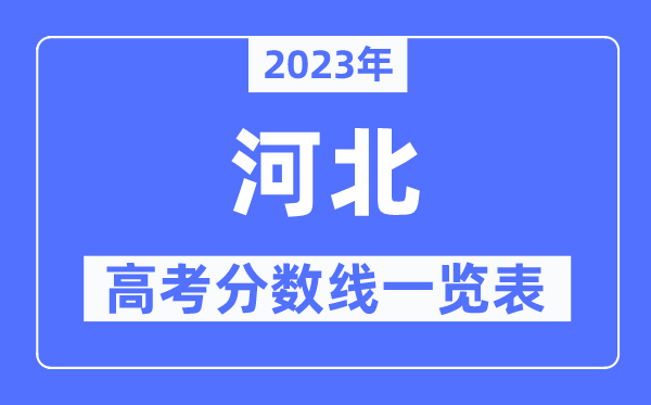 2023年河北高考分?jǐn)?shù)線一覽表（含一本,二本,專科分?jǐn)?shù)線）