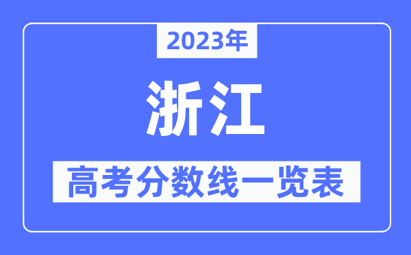 2023年浙江高考分?jǐn)?shù)線一覽表（含一本,二本,?？品?jǐn)?shù)線）
