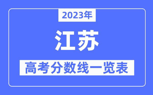2023年江蘇高考分數(shù)線一覽表（含一本,二本,?？品謹?shù)線）