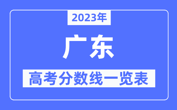 2023年廣東高考分數(shù)線一覽表（含一本,二本,?？品謹?shù)線）