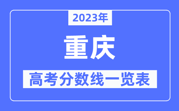 2023年重慶高考分?jǐn)?shù)線一覽表（含一本,二本,?？品?jǐn)?shù)線）