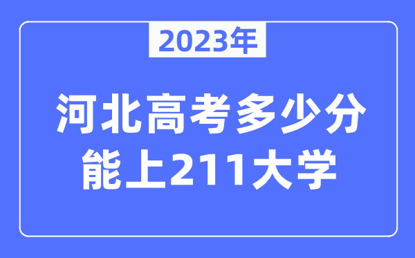 2023年河北高考多少分能上211大學(xué)？