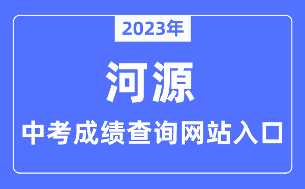2023年河源中考成績查詢網(wǎng)站入口(http://www.heyuan.gov.cn/bmjy/hysjyj/tzgg/)