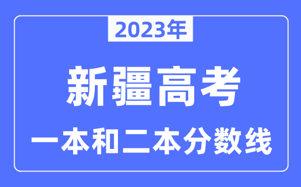2023年新疆高考一本和二本分?jǐn)?shù)線（含理科和文科）