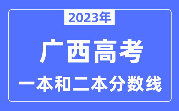 2023年廣西高考一本和二本分數(shù)線（含理科和文科）