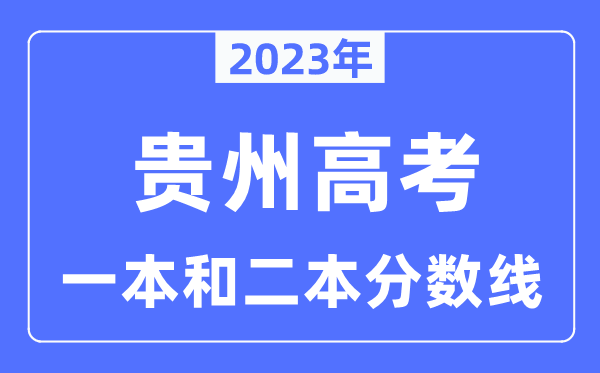 2023年貴州高考一本和二本分?jǐn)?shù)線（含理科和文科）