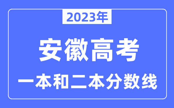 2023年安徽高考一本和二本分?jǐn)?shù)線（含理科和文科）