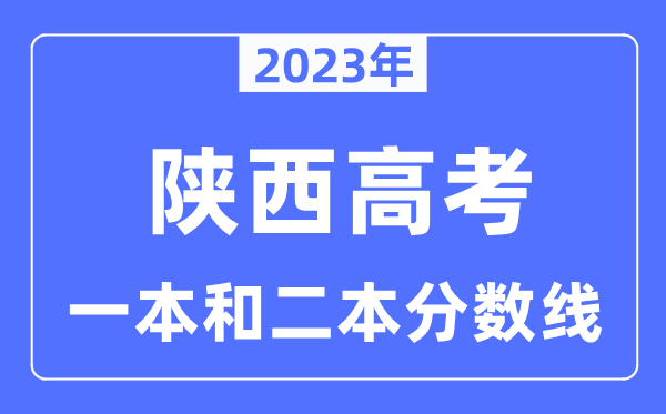 2023年陜西高考一本和二本分?jǐn)?shù)線（含理科和文科）