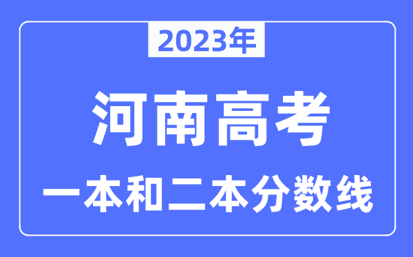 2023年河南高考一本和二本分?jǐn)?shù)線（含理科和文科）