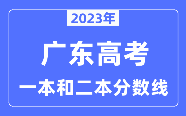 2023年廣東高考一本和二本分數(shù)線（含物理類和歷史類）