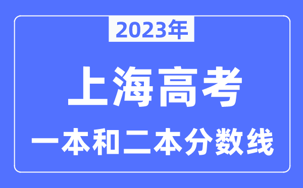 2023年上海高考一本和二本分?jǐn)?shù)線（本科錄取控制線）
