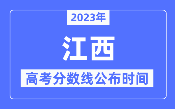 2023年江西高考分數(shù)線公布時間,具體幾點公布？