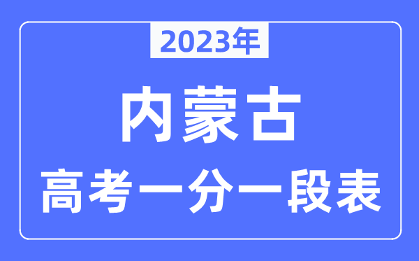 2023年內(nèi)蒙古高考一分一段表,內(nèi)蒙古高考分?jǐn)?shù)位次排名查詢表