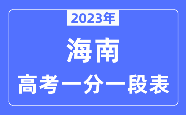 2023年海南高考一分一段表,海南高考分?jǐn)?shù)位次排名查詢表