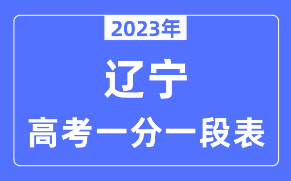 2023年遼寧高考一分一段表,遼寧高考分?jǐn)?shù)位次排名查詢表